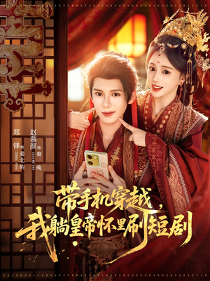 带手机穿越，我躺皇帝怀里刷短剧（82集）经典老剧免费看