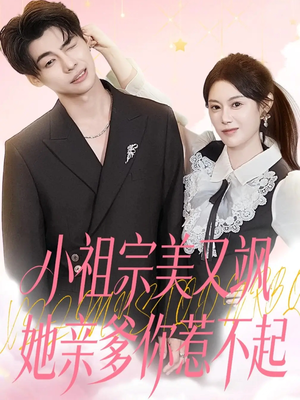 小祖宗美又飒她亲爹你惹不起（80集）排行榜前十短剧