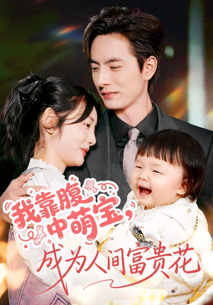 我靠腹中萌宝，成为人间富贵花（62集）精彩短剧追不停