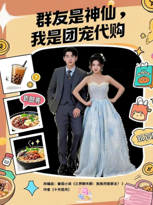 群友是神仙我是团宠代购（80集）短剧太好看了吧