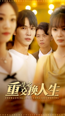 重生之交换人生（59集）在哪个平台看好