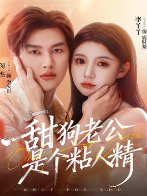 甜狗老公是个粘人精(98集) 甜狗老公是个粘人精(98集)番茄短剧免费看