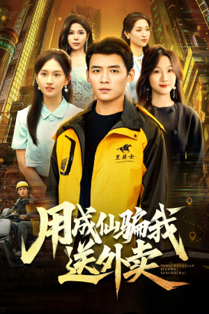 用成仙骗我送外卖（78集）好看上头短剧