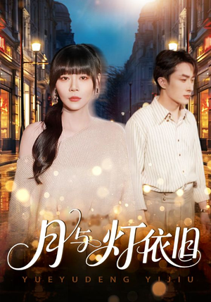 月与灯依旧（80集）一口气追完全集