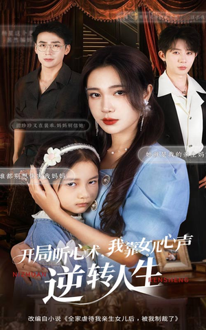 开局听心术我靠女儿心声逆转人生（62集）太好看了短剧