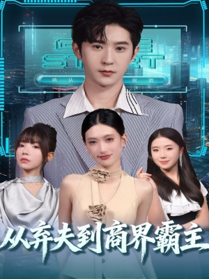 从弃夫到商界霸主（80集）抢先看新短剧
