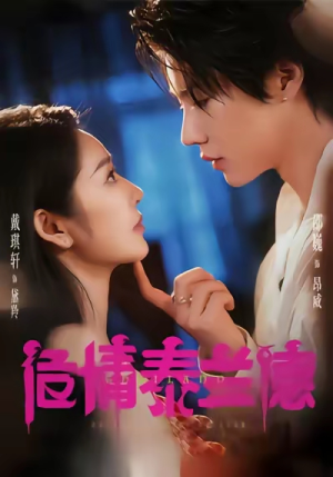 【危情泰兰德】60集短剧免费在线轻松观看