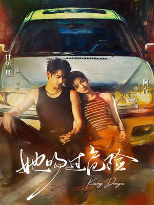 【她吻过危险】65集短剧资源在线速览