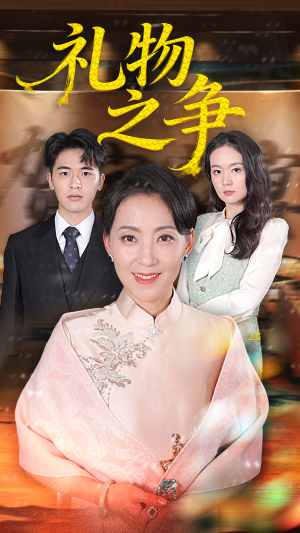 【礼物之争】短剧61集在线免费完整看
