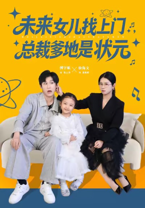 未来女儿找上门总裁爹地是状元（84集）热门短剧追不停