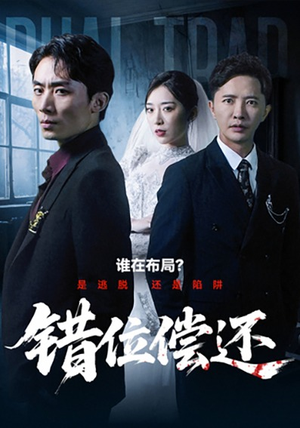 错位偿还(60集) 错位偿还(60集)快来看短剧