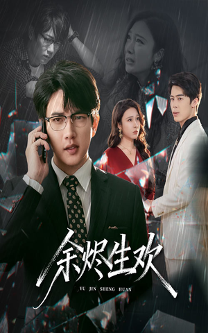 余烬生欢（50集）在线看到大结局