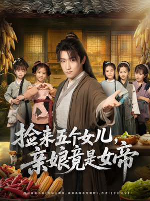 捡来五个女儿亲娘竟是女帝（73集）短剧追到爽