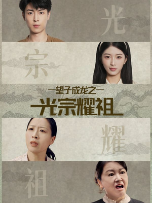 【望子成龙之光宗耀祖】75集短剧在线播放全免费