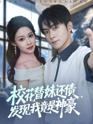 校花替妹还债，发现我竟是神豪（83集）高质量短剧推荐