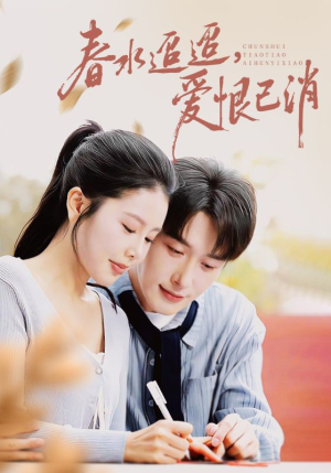 春水迢迢爱恨已消（66集）在线看免费版