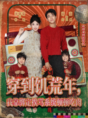 穿到饥荒年，我靠绑定挨骂系统顿顿吃肉（80集）最火短剧推荐