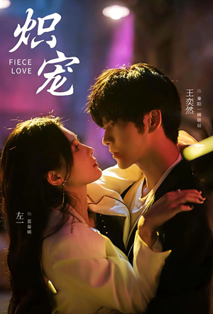 【炽宠】78集短剧全集流畅在线看