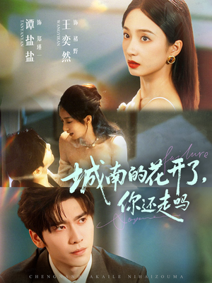城南的花开了，你还走吗（84集）短剧全集更精彩