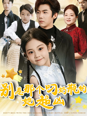 【别惹那个叼奶瓶的，她超凶】83集短剧免费全集赏映