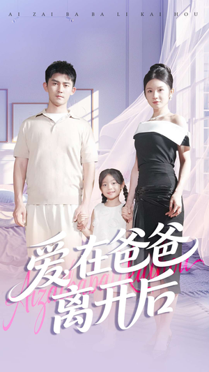 爱在爸爸离开后（93集）在哪个平台能看