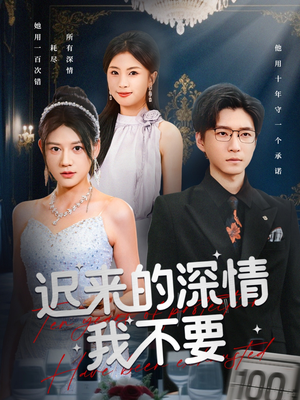 【迟来的深情我不要】81集短剧免费全集直看