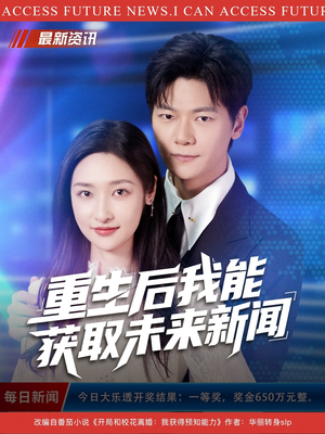 重生后我能获取未来新闻（85集）在哪个平台看