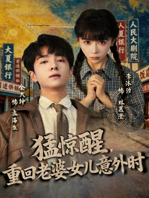 猛惊醒，重回老婆女儿意外时（80集）精彩短剧天天看