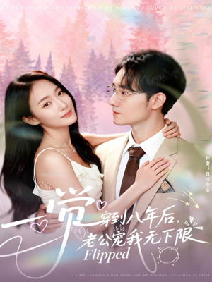 一觉穿到八年后，老公宠我无下限（80集）排行榜前十短剧