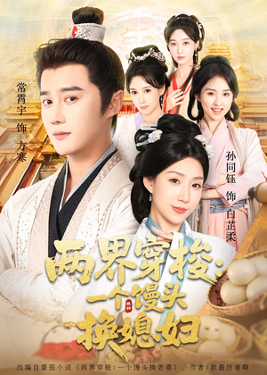 两界穿梭一个馒头换媳妇（71集）流畅播放免费看