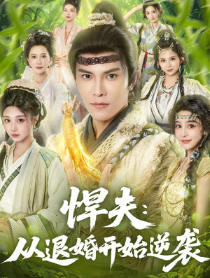 悍夫从退婚开始逆袭（81集）每日分享短剧