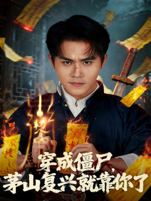 穿成僵尸茅山复兴就靠你了（81集）精彩好看短剧