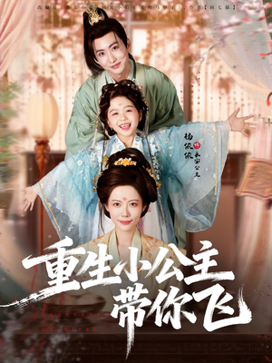 重生小公主带你飞（83集）追短剧关注我