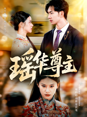 瑶华尊主（80集）最后的大结局