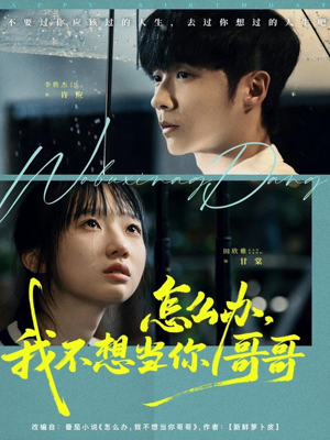 怎么办,我不想当你哥哥(77集) 怎么办,我不想当你哥哥(77集)精彩短剧分享