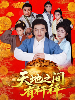 天地之间有杆秤（100集）在哪里可以看