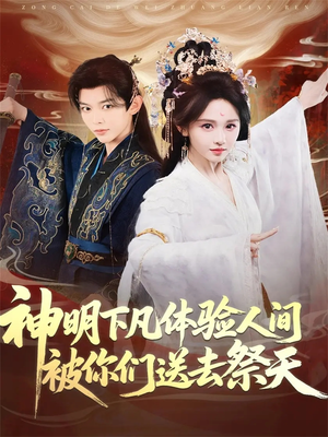 【神明下凡体验人间被你们送去祭天】75集短剧免费在线高清观看
