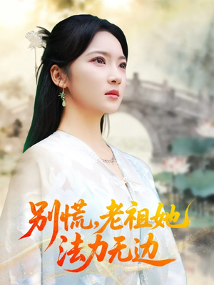 别慌老祖她法力无边（55集）推荐你们也去看