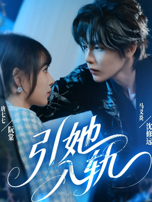 引她入轨（70集）去哪里看