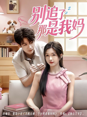 别追了那是我妈（60集）一个短剧看全集