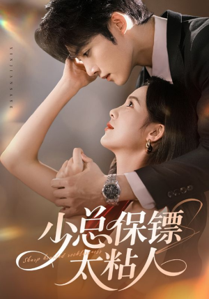 【少总保镖太粘人】73集短剧全集免费畅快观看