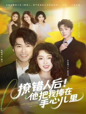 【撩错人后！他把我捧在手心儿里】81集短剧免费全集在线速看