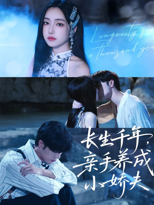 长生千年，亲手养成小娇夫（45集）在哪看免费