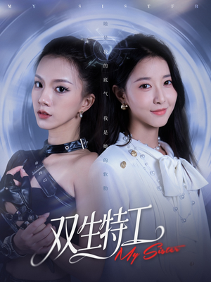 【双生特工】79集短剧全集免费赏看