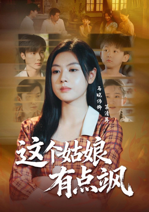 这个姑娘有点飒（64集）热门短剧推广