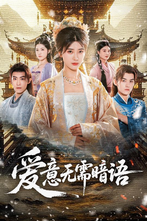 【爱意无需暗语】60集短剧免费全集在线追看