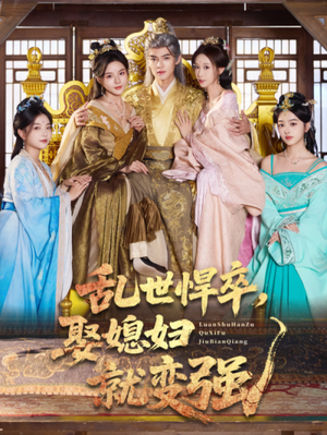 乱世悍卒娶媳妇就变强（60集）短剧在线看