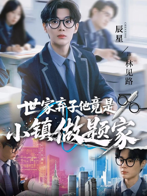 世家弃子他竟是小镇做题家（70集）免费热门短剧