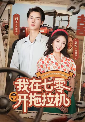 我在七零开拖拉机（64集）更新时间一览表