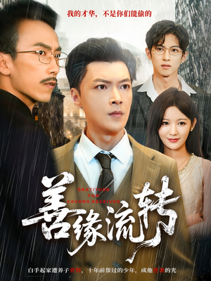 善缘流转（63集）热播短剧追不停